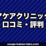 ヘアケアクリニックの口コミ・評判【2026年最新】トルコ植毛+国内フォローの実力・費用・デメリットを徹底検証