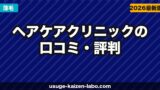 ヘアケアクリニックの口コミ・評判【2026年最新】トルコ植毛+国内フォローの実力・費用・デメリットを徹底検証