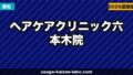 ヘアケアクリニック六本木院へのアクセス・場所・予約方法【港区・六本木駅1分】【2026年】