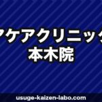 ヘアケアクリニック六本木院へのアクセス・場所・予約方法【港区・六本木駅1分】【2026年】