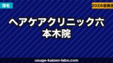ヘアケアクリニック六本木院へのアクセス・場所・予約方法【港区・六本木駅1分】【2026年】