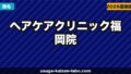 ヘアケアクリニック福岡院の口コミ・アクセス・予約方法【大名エリア・九州の植毛拠点】【2026年】