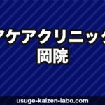 ヘアケアクリニック福岡院の口コミ・アクセス・予約方法【大名エリア・九州の植毛拠点】【2026年】