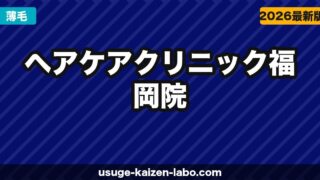 ヘアケアクリニック福岡院の口コミ・アクセス・予約方法【大名エリア・九州の植毛拠点】【2026年】