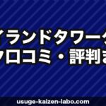 アイランドタワークリニック口コミ・評判まとめ【2026年最新】