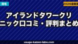 アイランドタワークリニック口コミ・評判まとめ【2026年最新】