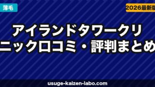 アイランドタワークリニック口コミ・評判まとめ【2026年最新】