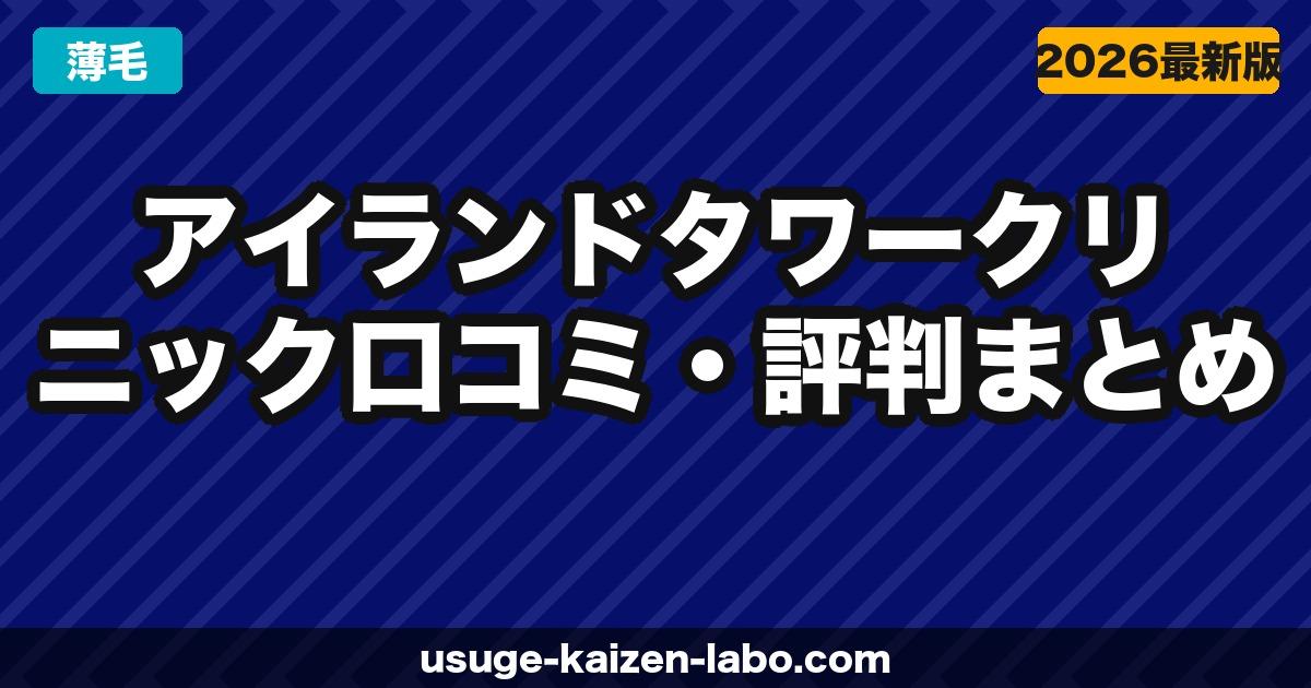 アイランドタワークリニック口コミ・評判まとめ【2026年最新】