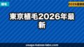 東京植毛クリニックおすすめ比較｜業界最安440円〜から老舗まで7院を徹底解説【2026年最新】