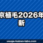 東京植毛【2026年最新】口コミ・費用・実績を徹底解説