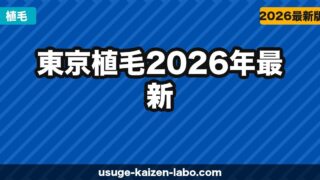 東京植毛【2026年最新】口コミ・費用・実績を徹底解説