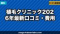 植毛クリニックおすすめBEST5｜本当に選ばれている優良院を編集長が厳選【2026年最新】