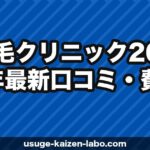 植毛クリニック【2026年最新】口コミ・費用・実績を徹底解説