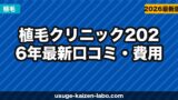 植毛クリニック【2026年最新】口コミ・費用・実績を徹底解説