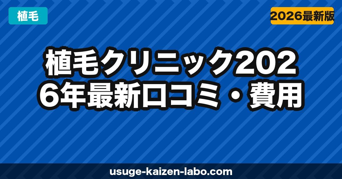 植毛クリニックおすすめBEST5｜本当に選ばれている優良院を編集長が厳選【2026年最新】