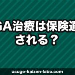 AGA治療は保険適用される？【2026年】保険が使えるケース・使えないケース・医療費控除も解説