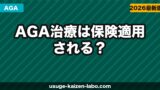 AGA治療は保険適用される？【2026年】保険が使えるケース・使えないケース・医療費控除も解説