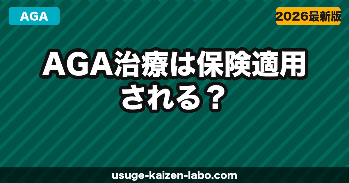 AGA治療は保険適用される？【2026年】保険が使えるケース・使えないケース・医療費控除も解説