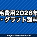 植毛費用【2026年】相場・グラフト別料金・安く抑えるコツ