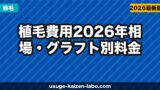 植毛費用【2026年】相場・グラフト別料金・安く抑えるコツ