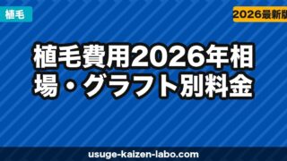 植毛費用【2026年】相場・グラフト別料金・安く抑えるコツ