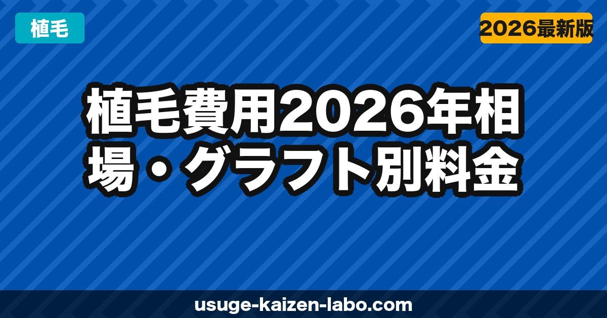 植毛費用【2026年】相場・グラフト別料金・安く抑えるコツ