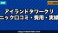 アイランドタワー vs アスク井上クリニック徹底比較｜費用・技術・症例数の違い【2026年最新】