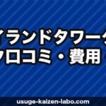 アイランドタワークリニック【2026年最新】口コミ・費用・実績を徹底解説