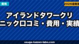 アイランドタワークリニック【2026年最新】口コミ・費用・実績を徹底解説