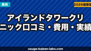 アイランドタワークリニック【2026年最新】口コミ・費用・実績を徹底解説