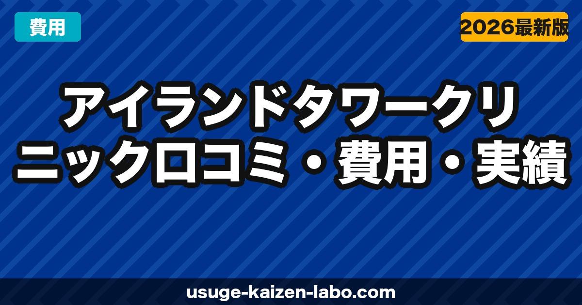 アイランドタワー vs アスク井上クリニック徹底比較｜費用・技術・症例数の違い【2026年最新】