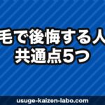 植毛で後悔する人の共通点5つ｜失敗しないクリニック選び【2026年】