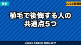 植毛で後悔する人の共通点5つ｜失敗しないクリニック選び【2026年】