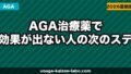 AGA治療薬で効果が出ない人の次のステップ【2026年】