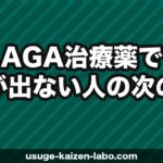 AGA治療薬で効果が出ない人の次のステップ【2026年】