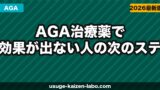AGA治療薬で効果が出ない人の次のステップ【2026年】
