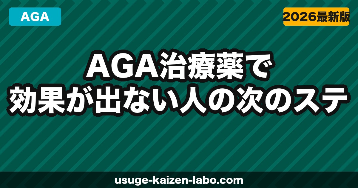 AGA治療薬で効果が出ない人の次のステップ【2026年】