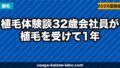 【植毛体験談】32歳会社員が1年後に後悔した？費用・痛み・効果を赤裸々に告白【2026年最新】