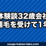 【植毛体験談】32歳会社員が植毛を受けて1年経った正直な感想【2026年】