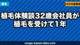【植毛体験談】32歳会社員が植毛を受けて1年経った正直な感想【2026年】
