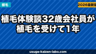【植毛体験談】32歳会社員が1年後に後悔した？費用・痛み・効果を赤裸々に告白【2026年最新】