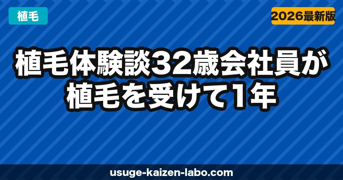 【植毛体験談】32歳会社員が1年後に後悔した？費用・痛み・効果を赤裸々に告白【2026年最新】