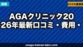 AGAクリニック失敗しない選び方｜料金・治療効果・口コミを7つの視点で比較【2026年最新】