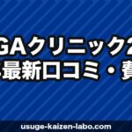 AGAクリニック【2026年最新】口コミ・費用・実績を徹底解説