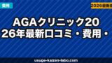 AGAクリニック失敗しない選び方｜料金・治療効果・口コミを7つの視点で比較【2026年最新】