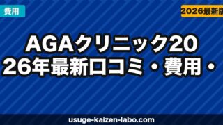 AGAクリニック失敗しない選び方｜料金・治療効果・口コミを7つの視点で比較【2026年最新】