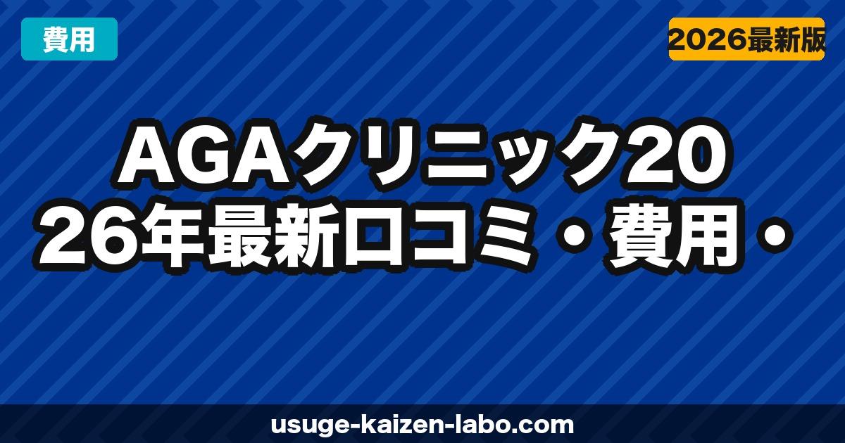AGAクリニック失敗しない選び方｜料金・治療効果・口コミを7つの視点で比較【2026年最新】
