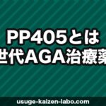 PP405とは？次世代AGA治療薬の効果・臨床試験結果・発売日を徹底解説【2026年最新】