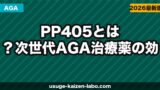 PP405とは？次世代AGA治療薬の効果・臨床試験結果・発売日を徹底解説【2026年最新】