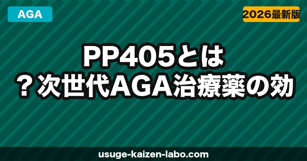 PP405とは？次世代AGA治療薬の効果・臨床試験結果・発売日を徹底解説【2026年最新】